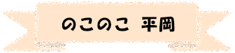 のこのこ