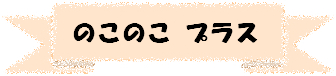 のこのこプラス