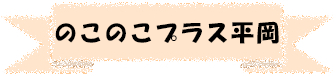 のこのこプラス平岡