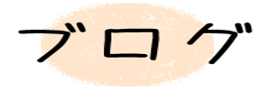 ブログ