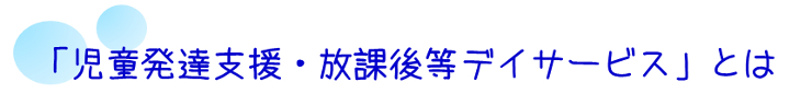児童発達支援・放課後等デイサービス