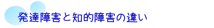 発達障害と知的障害の違い