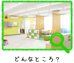 どんなところ？