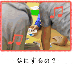 なにするの？