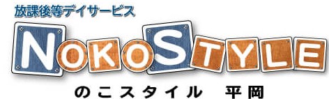 のこスタイル 平岡