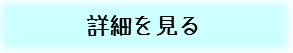 詳細を見る